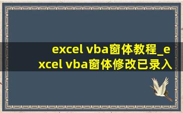 excel vba窗体教程_excel vba窗体修改已录入数据